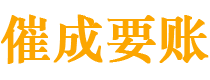 安徽催成要账公司